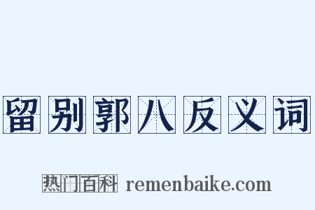 留别郭八反义词是什么意思的图片